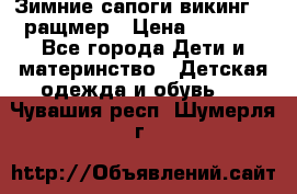  Зимние сапоги викинг 24 ращмер › Цена ­ 1 800 - Все города Дети и материнство » Детская одежда и обувь   . Чувашия респ.,Шумерля г.